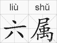 六属的拼音