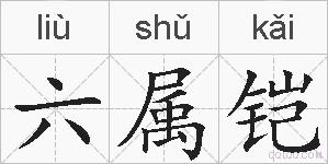 六属铠的拼音