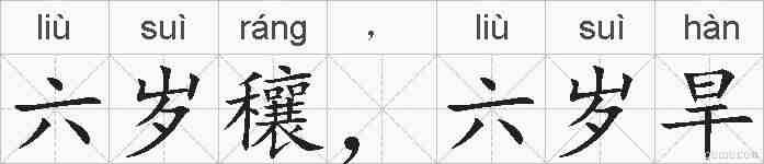 六岁穰，六岁旱的拼音