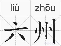 六州的拼音