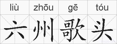 六州歌头的拼音