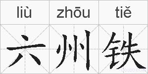 六州铁的拼音