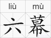 六幕的拼音