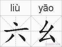 六幺的拼音