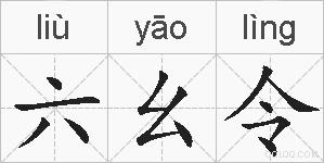 六幺令的拼音