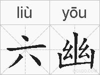 六幽的拼音