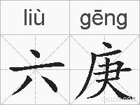 六庚的拼音