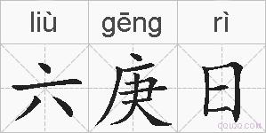 六庚日的拼音