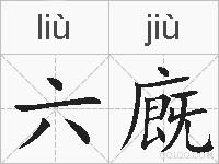 六廐的拼音
