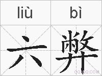 六弊的拼音