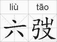 六弢的拼音