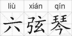 六弦琴的拼音