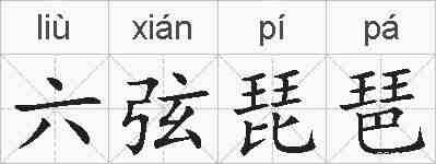六弦琵琶的拼音