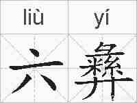 六彝的拼音