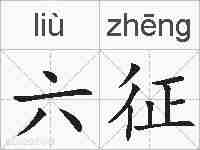 六征的拼音