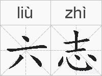 六志的拼音
