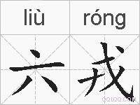 六戎的拼音