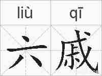 六戚的拼音