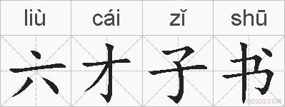 六才子书的拼音