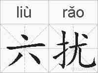 六扰的拼音