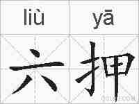 六押的拼音