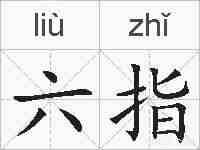 六指的拼音