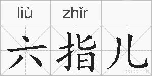 六指儿的拼音