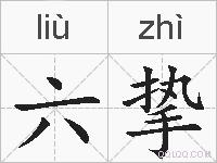 六挚的拼音