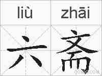 六斋的拼音