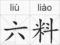 六料的拼音