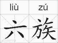 六族的拼音