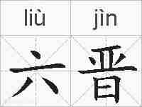 六晋的拼音