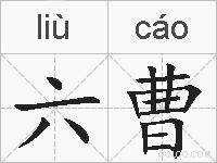 六曹的拼音
