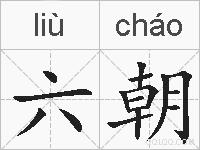 六朝的拼音