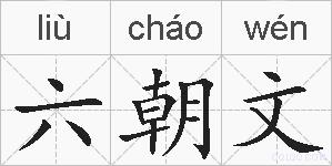 六朝文的拼音