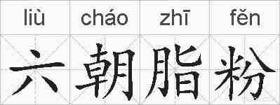 六朝脂粉的拼音