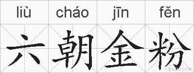 六朝金粉的拼音