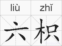 六枳的拼音