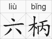 六柄的拼音