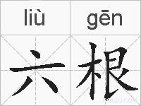 六根的拼音