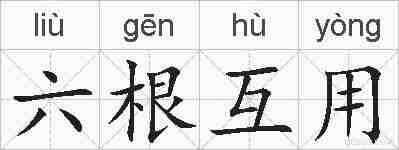 六根互用的拼音