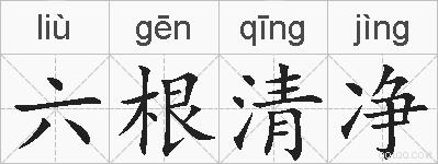 六根清净的拼音