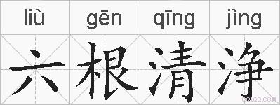 六根清浄的拼音