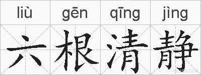 六根清静的拼音