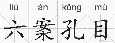 六案孔目的拼音