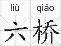 六桥的拼音