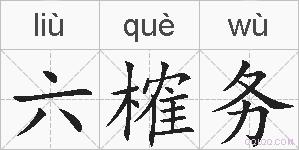 六榷务的拼音