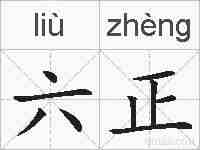 六正的拼音