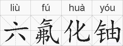 六氟化铀的拼音