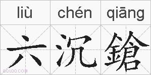 六沉鎗的拼音